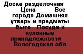 Доска разделочная KOZIOL › Цена ­ 300 - Все города Домашняя утварь и предметы быта » Посуда и кухонные принадлежности   . Вологодская обл.
